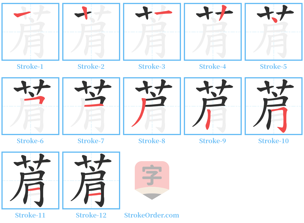 菺 Stroke Order Diagrams