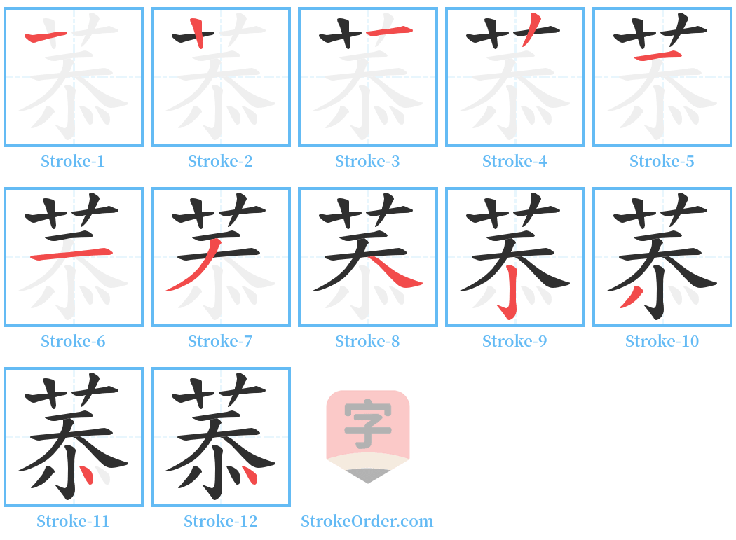 菾 Stroke Order Diagrams