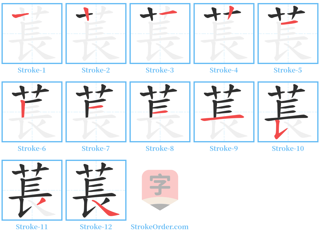 萇 Stroke Order Diagrams