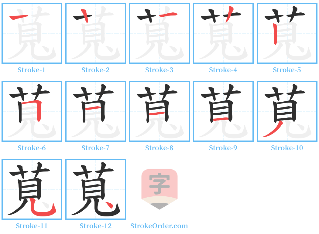 萈 Stroke Order Diagrams