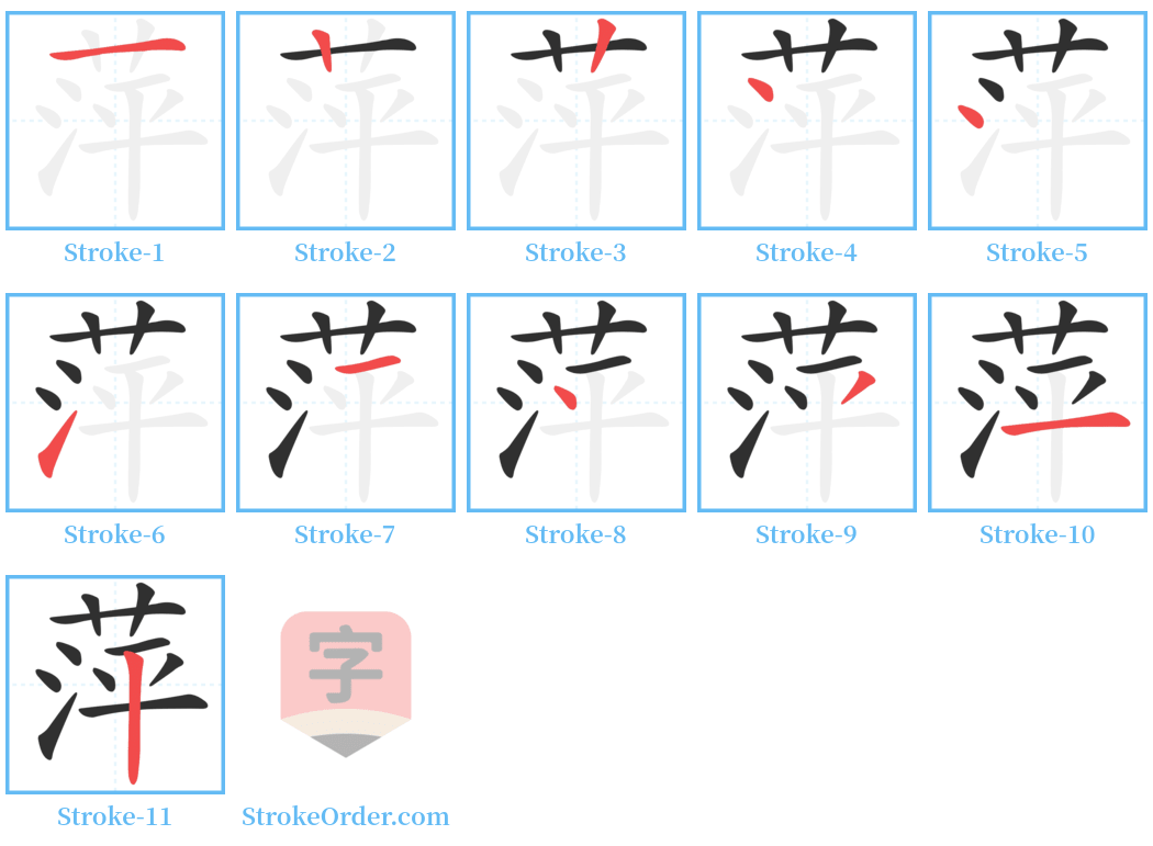 萍 Stroke Order Diagrams