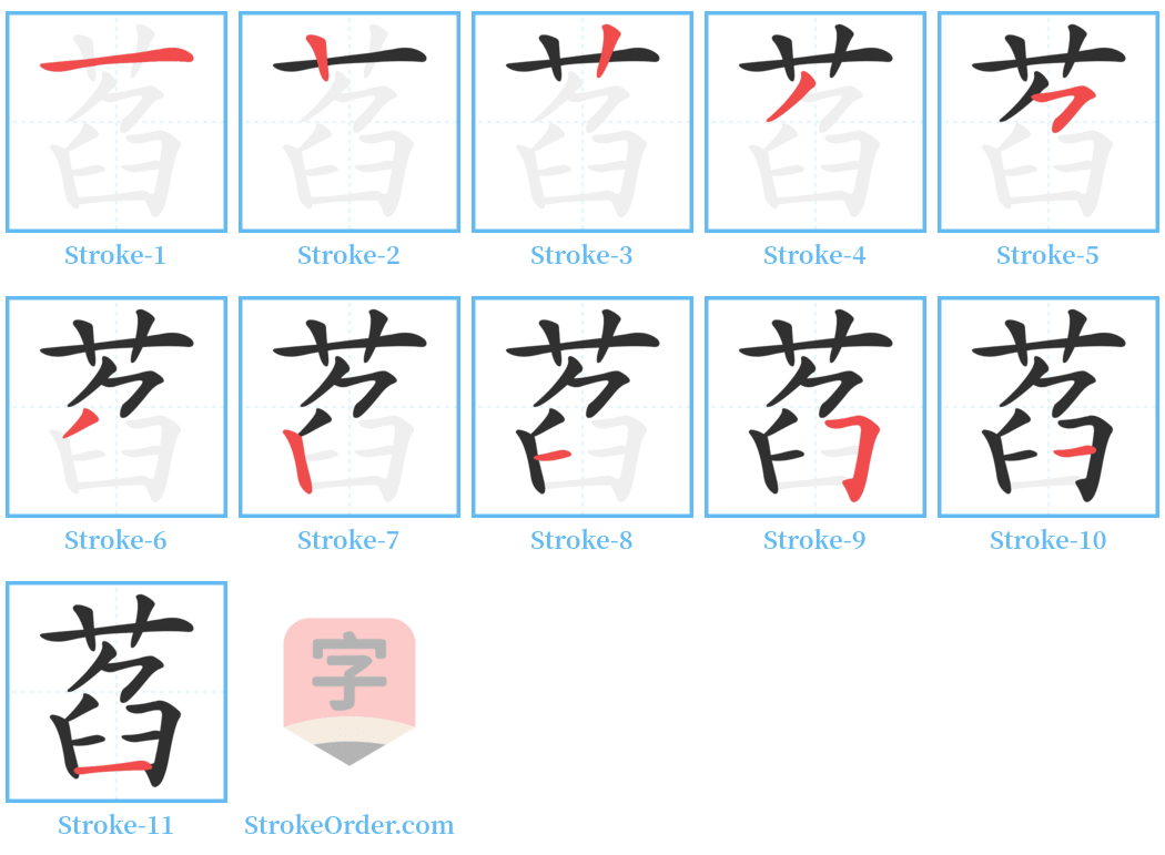 萏 Stroke Order Diagrams