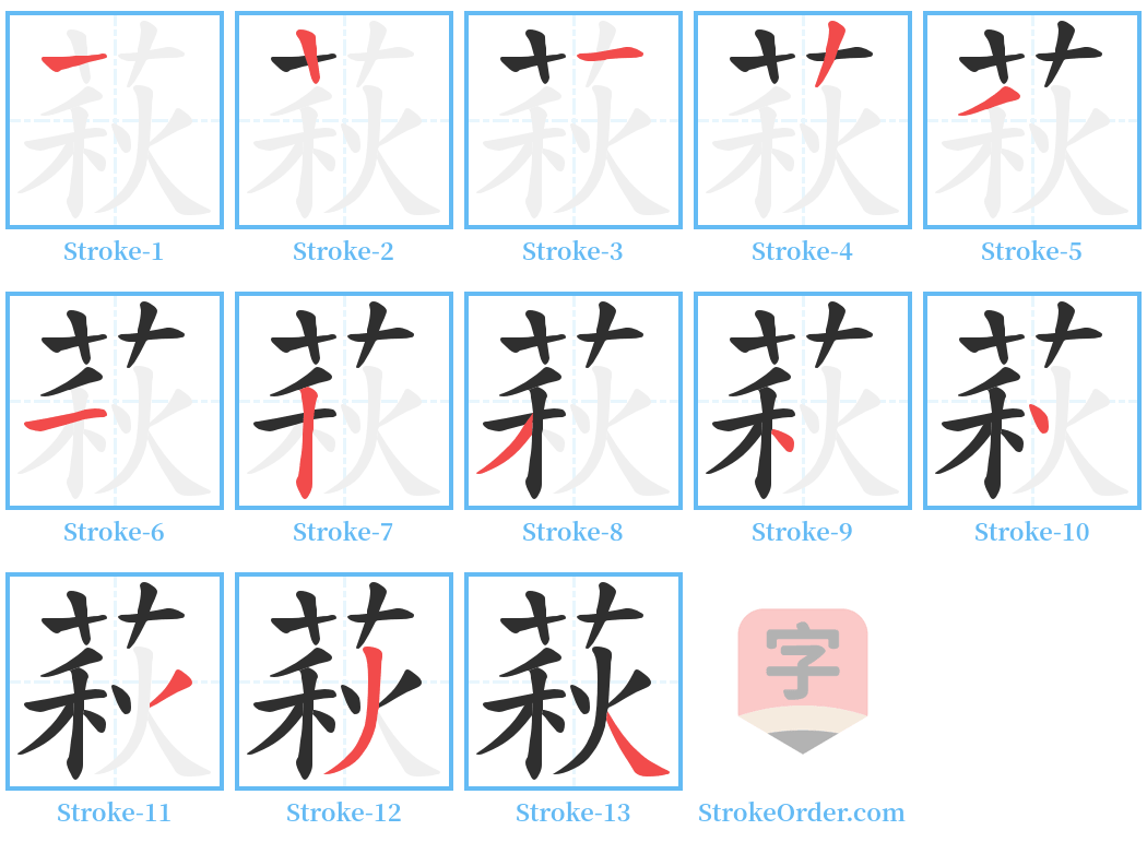 萩 Stroke Order Diagrams