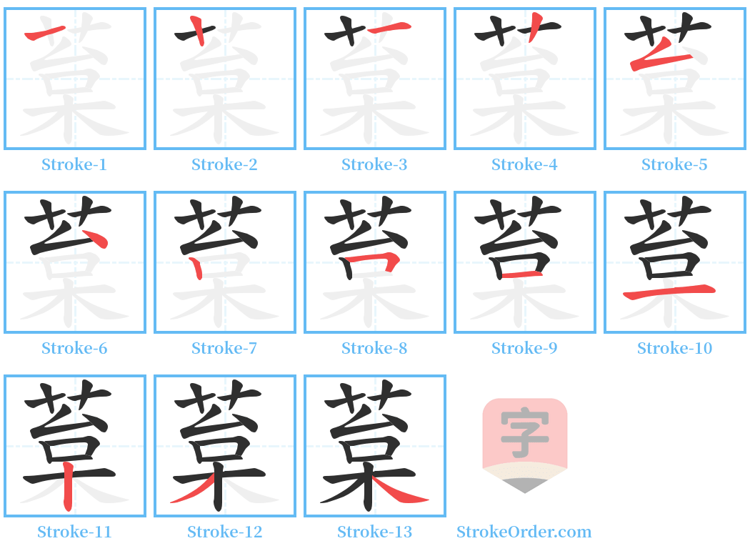 葈 Stroke Order Diagrams