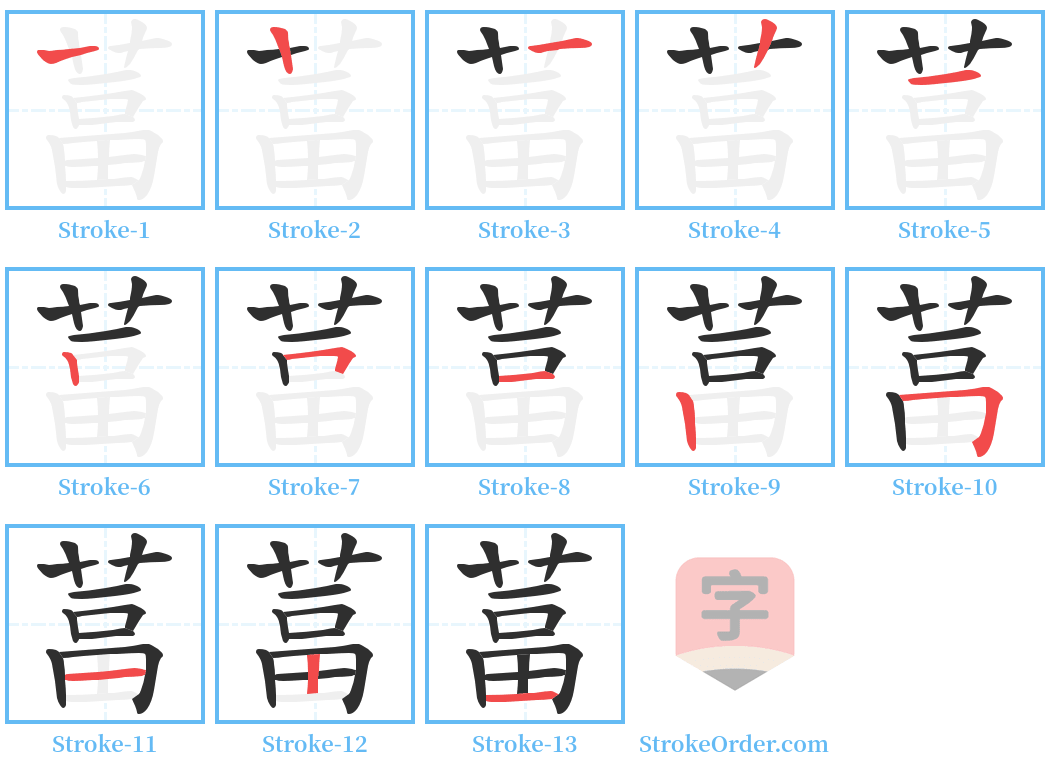 葍 Stroke Order Diagrams