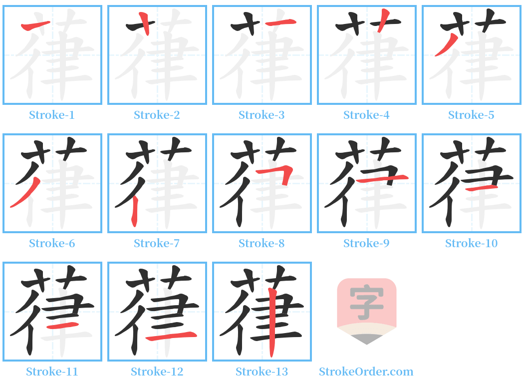 葎 Stroke Order Diagrams