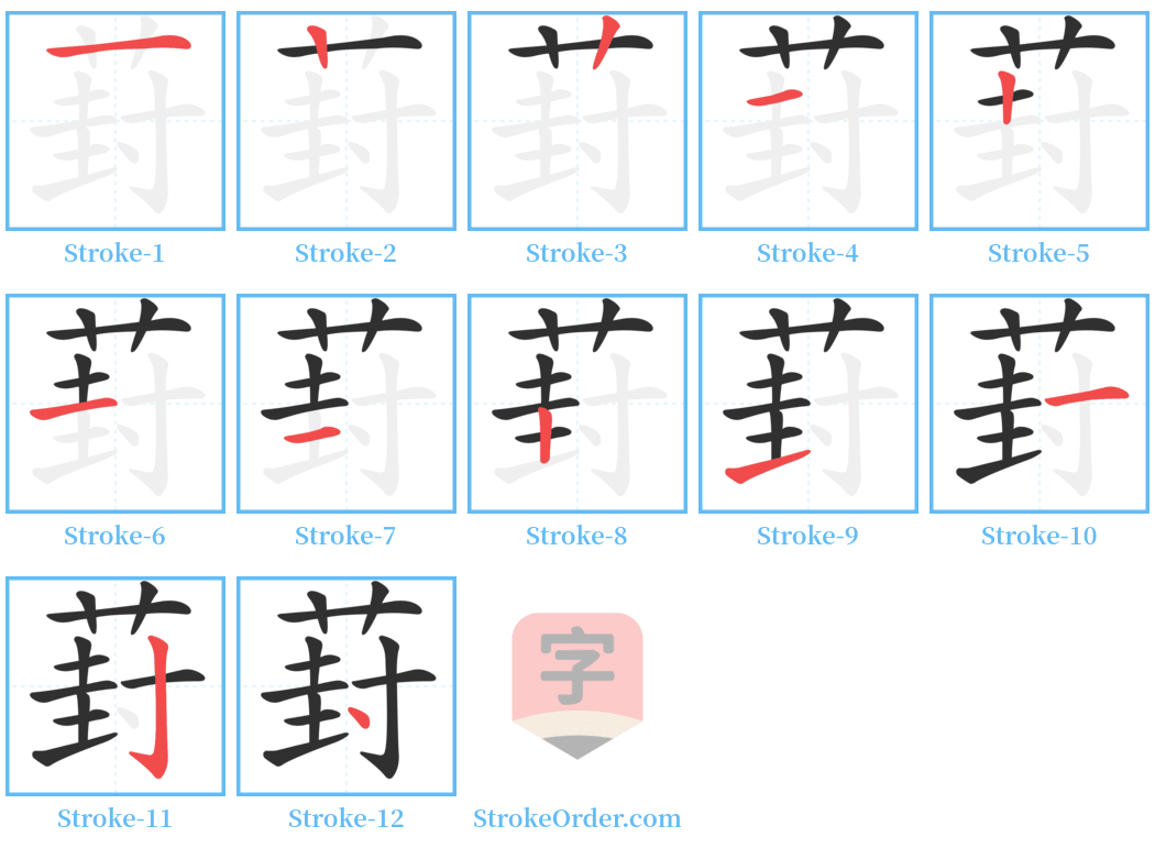 葑 Stroke Order Diagrams