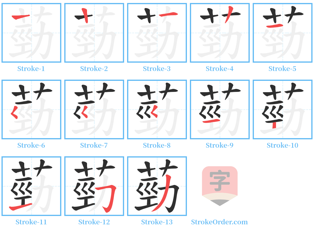 葝 Stroke Order Diagrams