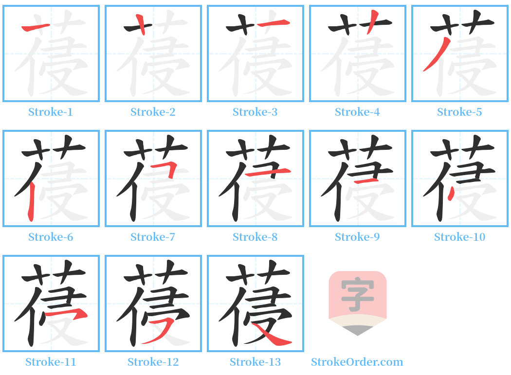 葠 Stroke Order Diagrams