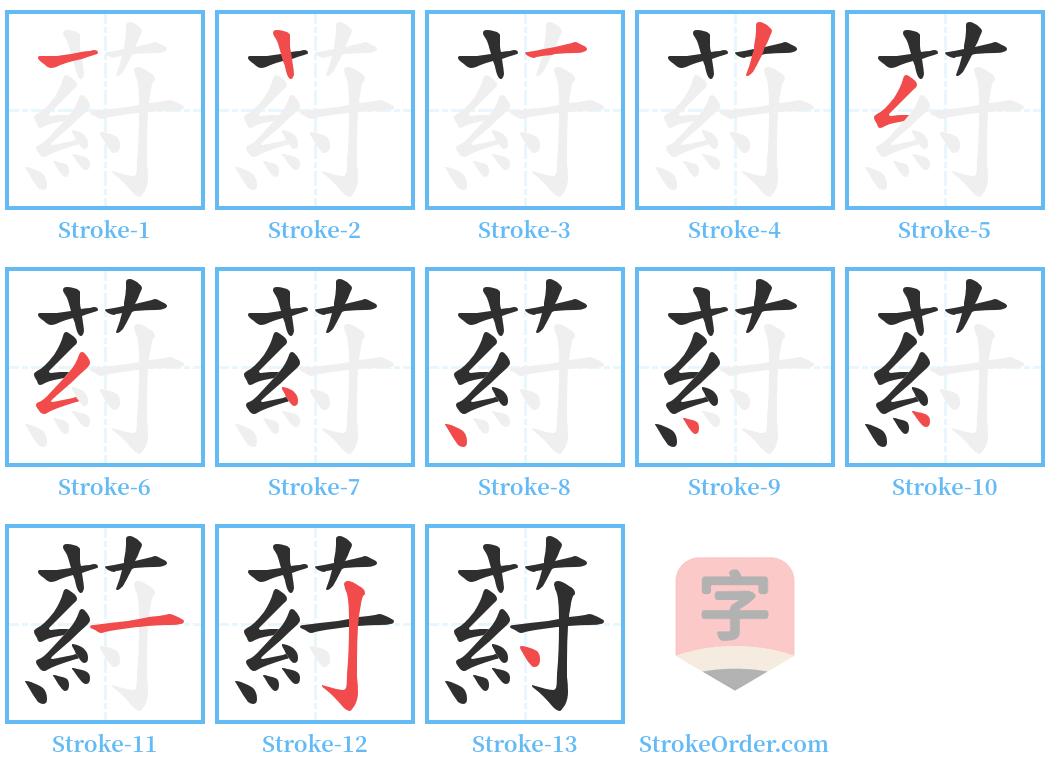 葤 Stroke Order Diagrams