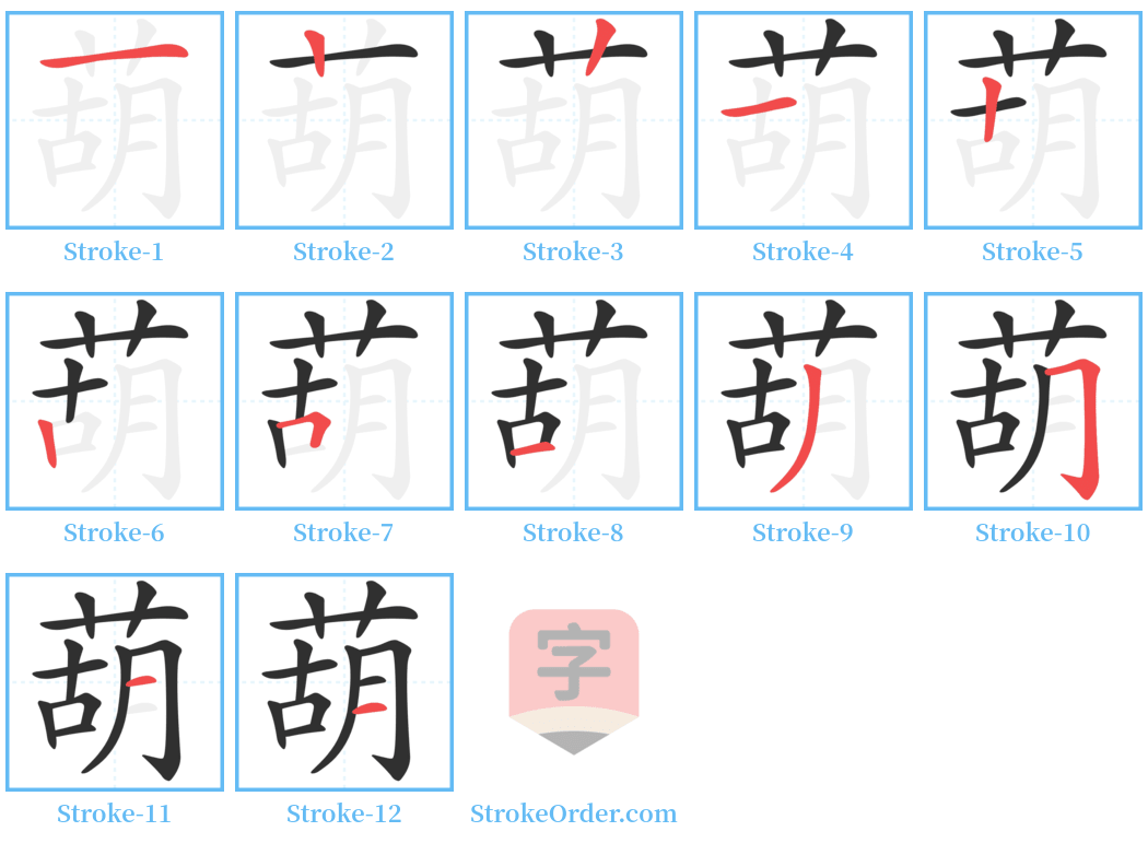 葫 Stroke Order Diagrams