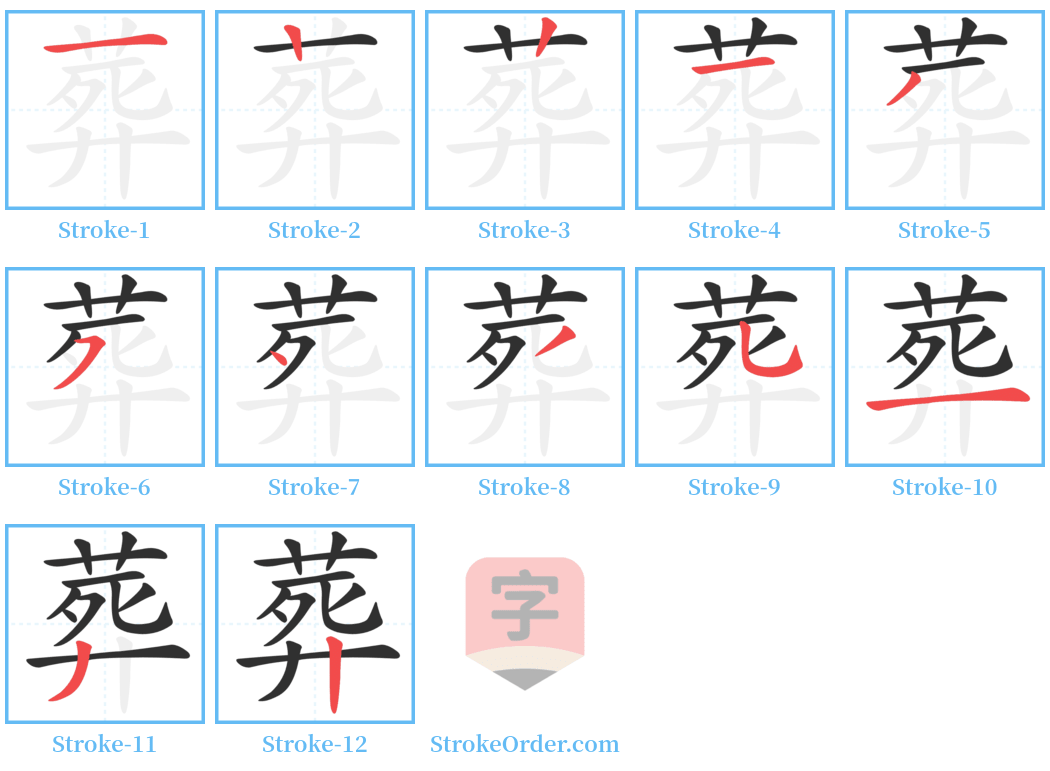 葬Chinese Stroke Order Animation - strokeorder.com