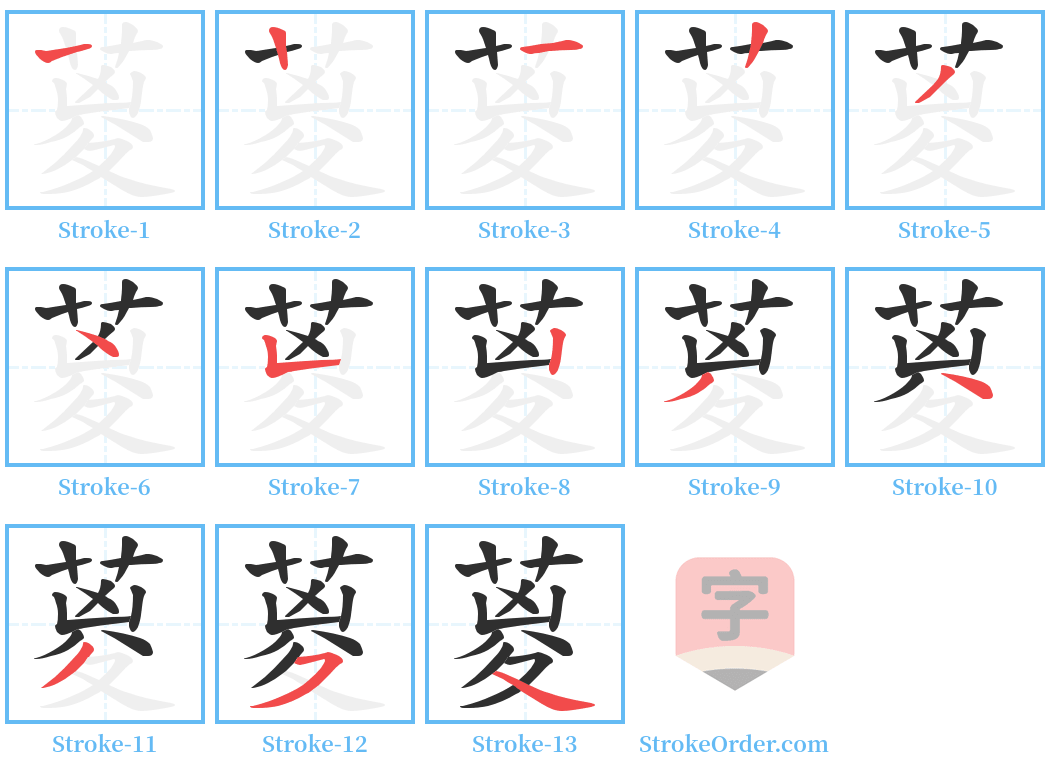 葼 Stroke Order Diagrams