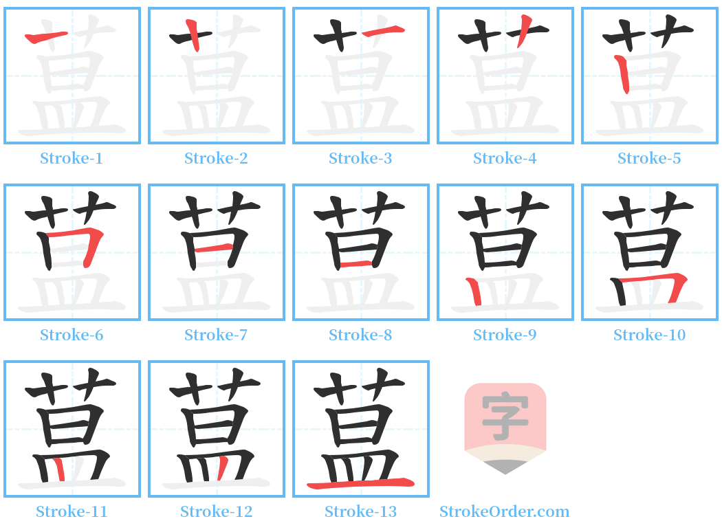 蒀 Stroke Order Diagrams