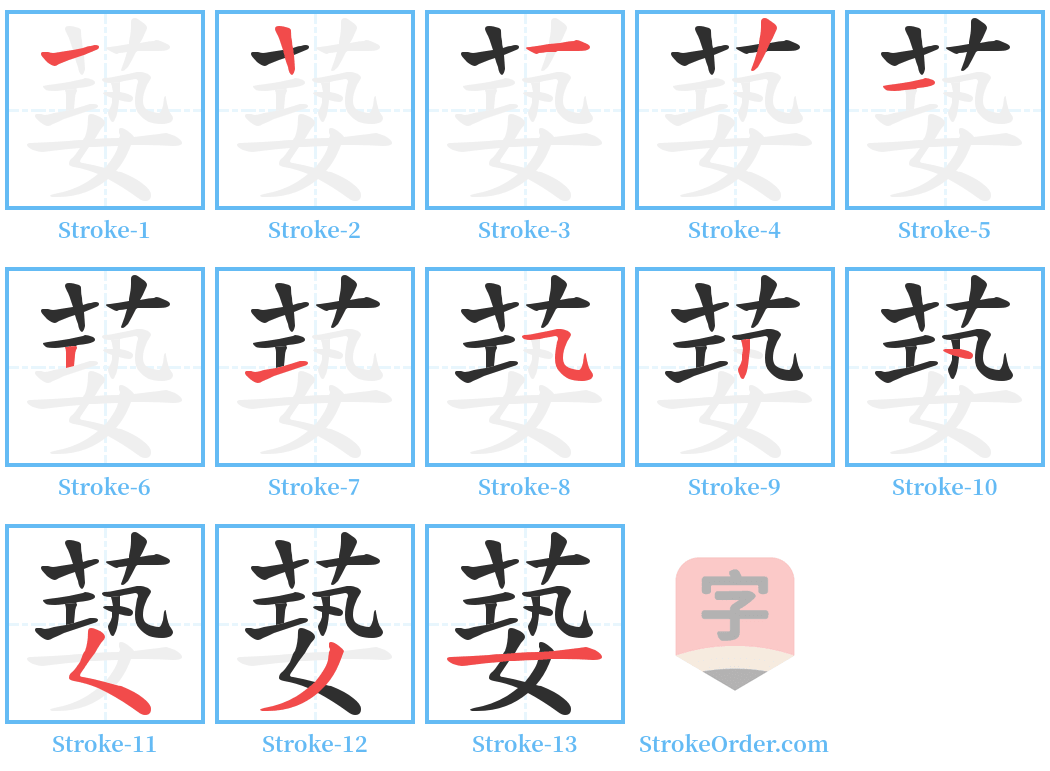 蒆 Stroke Order Diagrams