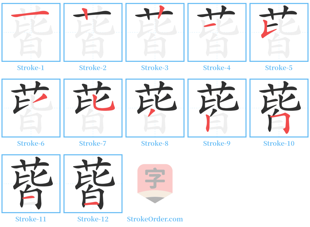 蒈 Stroke Order Diagrams