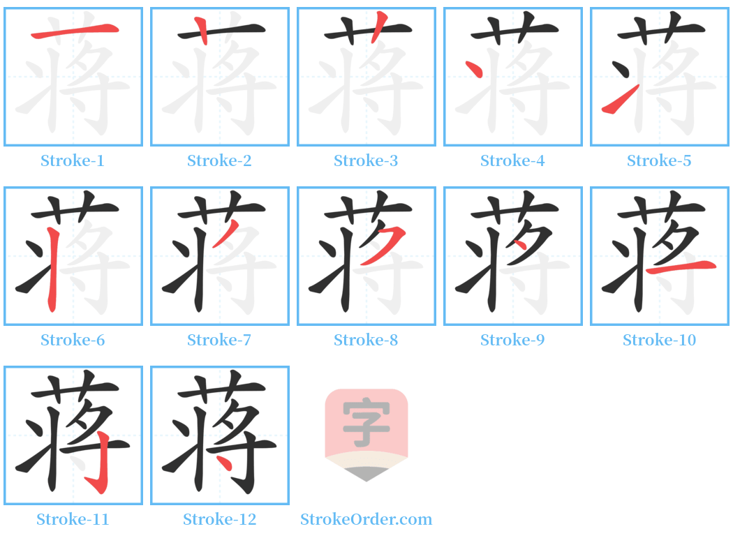 蒋 Stroke Order Diagrams