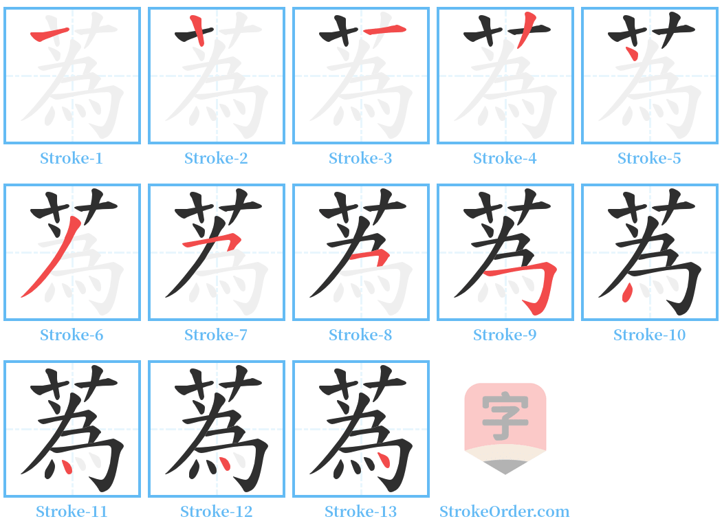 蒍 Stroke Order Diagrams