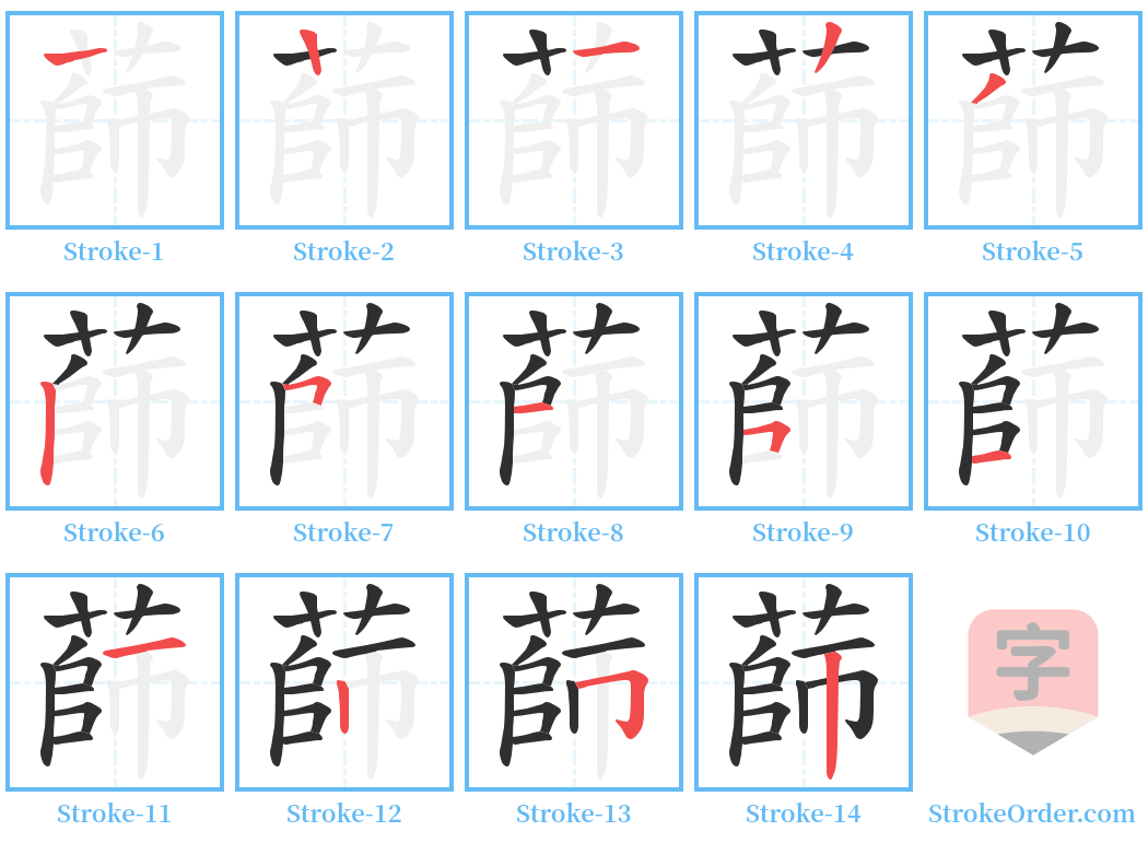 蒒 Stroke Order Diagrams