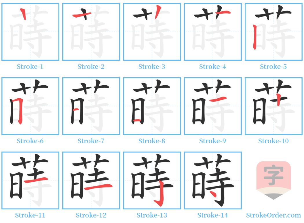 蒔 Stroke Order Diagrams