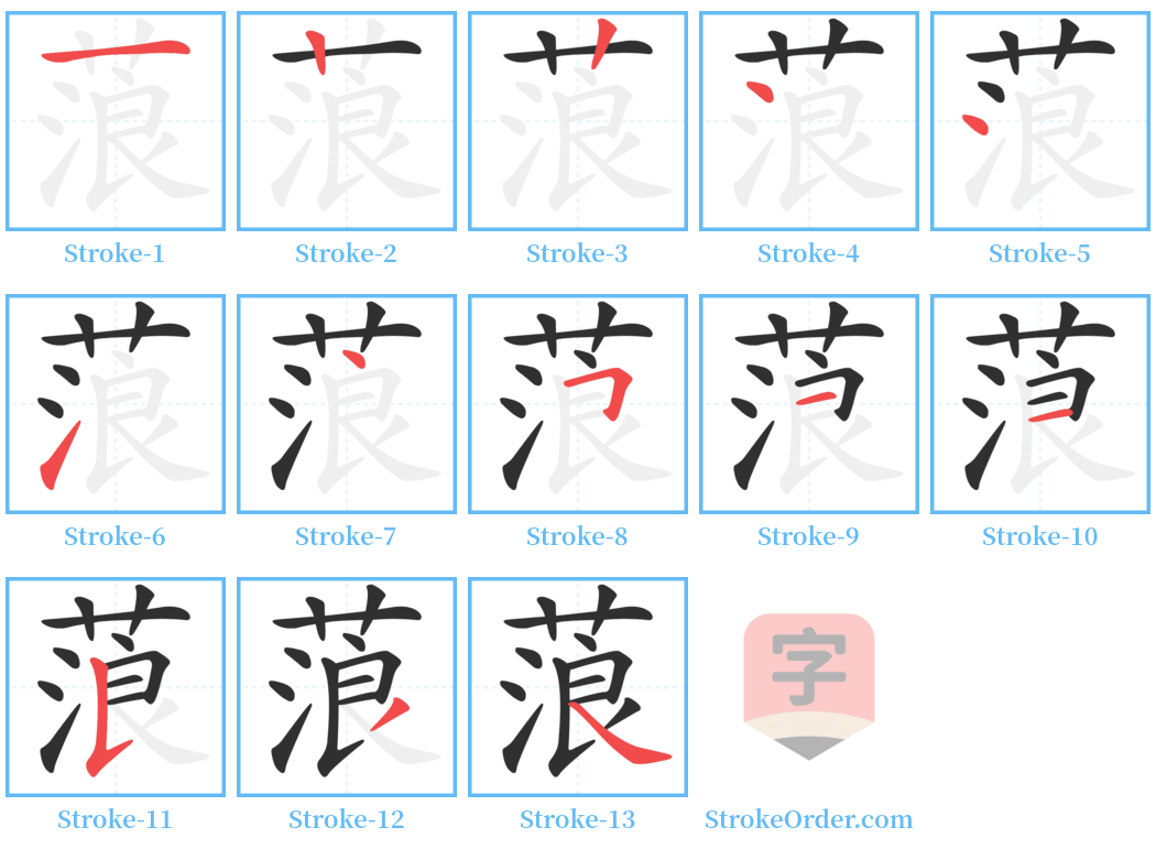 蒗 Stroke Order Diagrams