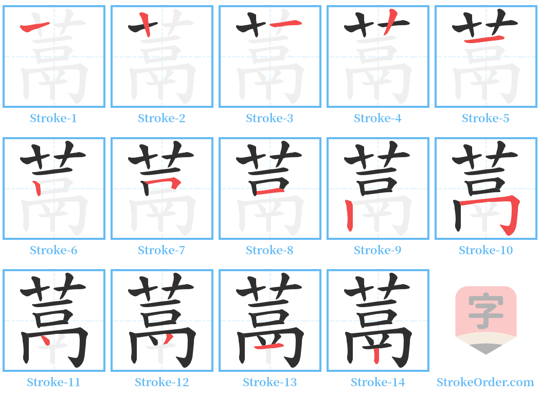 蒚 Stroke Order Diagrams