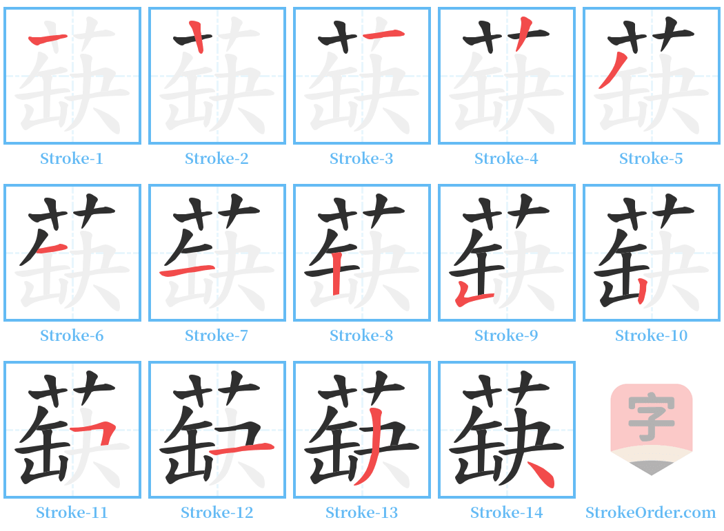 蒛 Stroke Order Diagrams