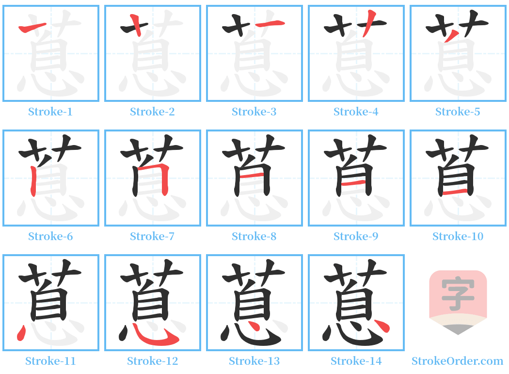 蒠 Stroke Order Diagrams