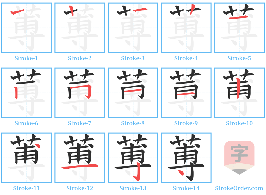 蒪 Stroke Order Diagrams