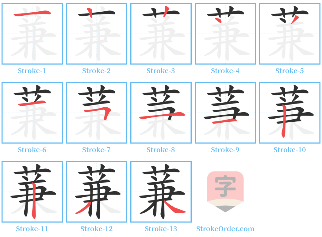 蒹 Stroke Order Diagrams