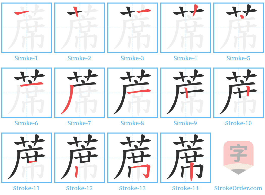 蓆 Stroke Order Diagrams