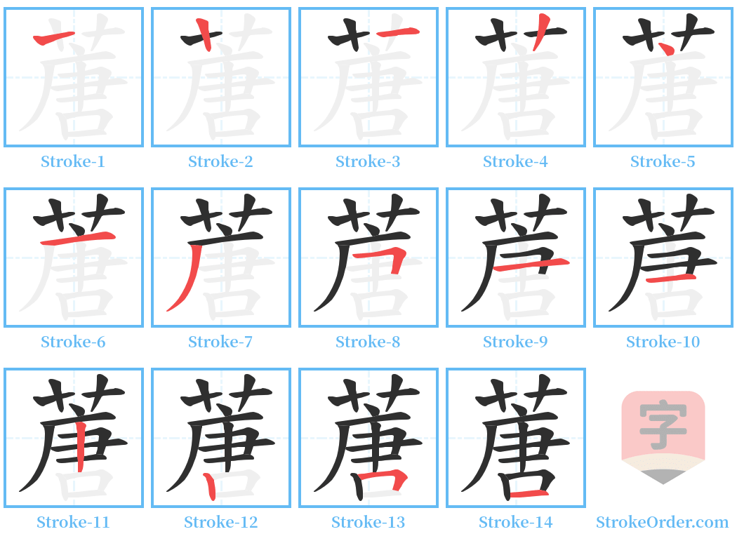 蓎 Stroke Order Diagrams