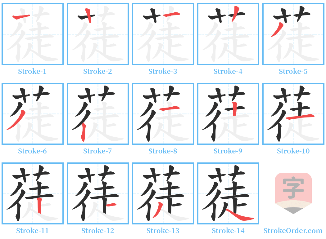 蓗 Stroke Order Diagrams