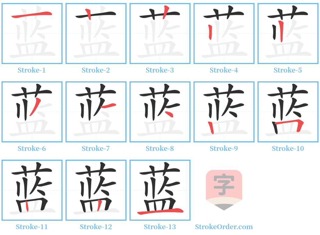 蓝 Stroke Order Diagrams