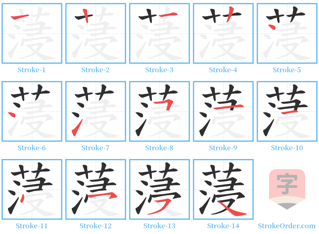 蓡 Stroke Order Diagrams