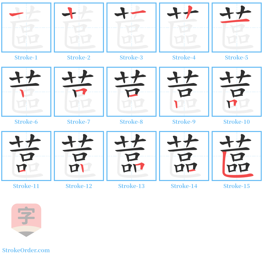 蓲 Stroke Order Diagrams