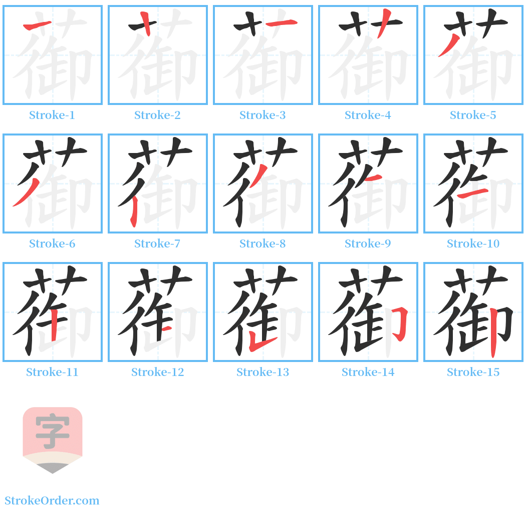 蓹 Stroke Order Diagrams