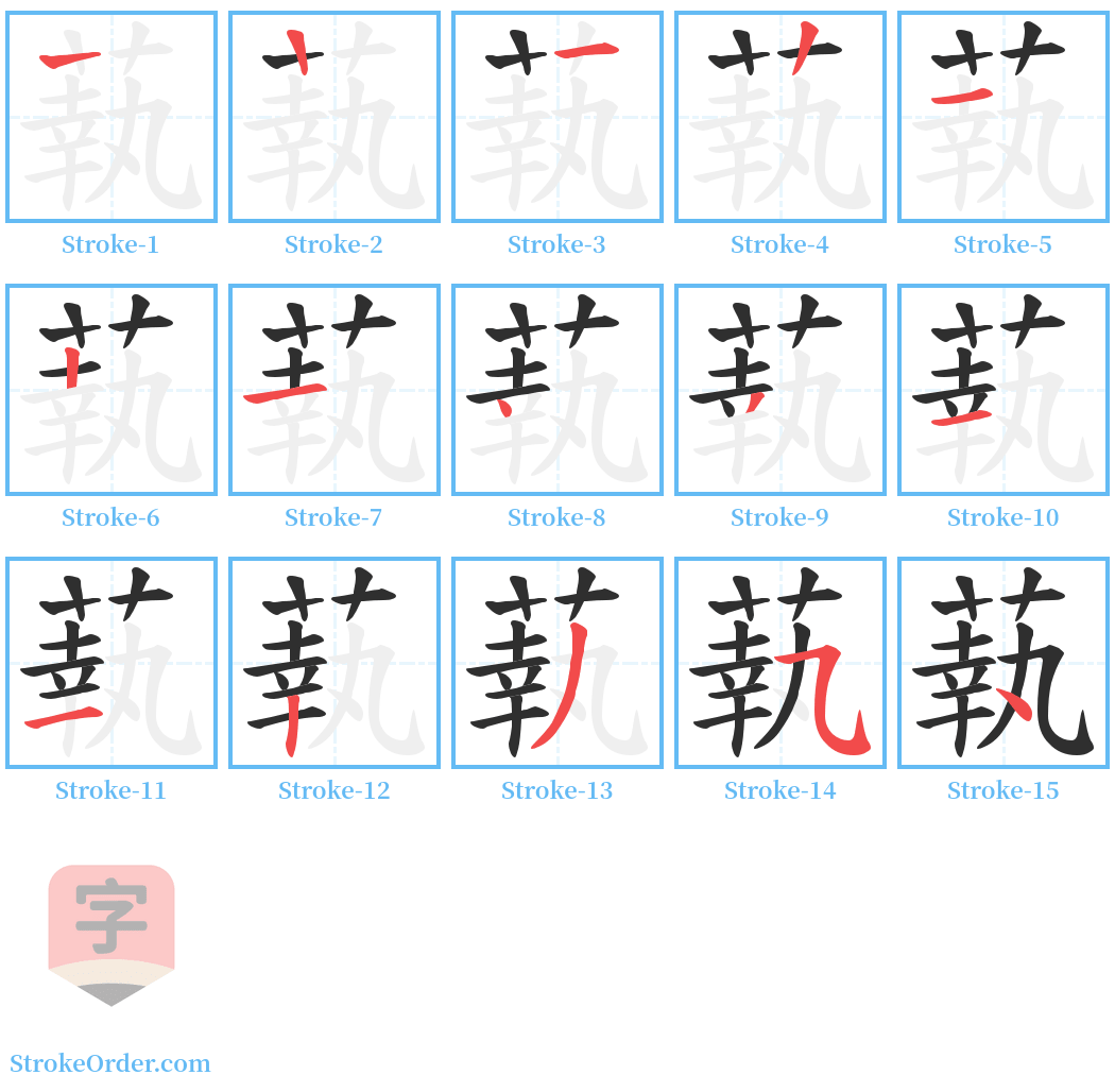 蓻 Stroke Order Diagrams