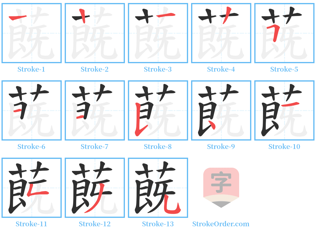 蔇 Stroke Order Diagrams