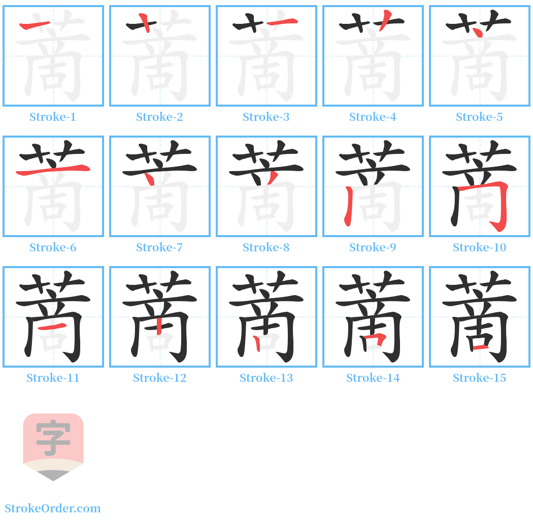 蔐 Stroke Order Diagrams