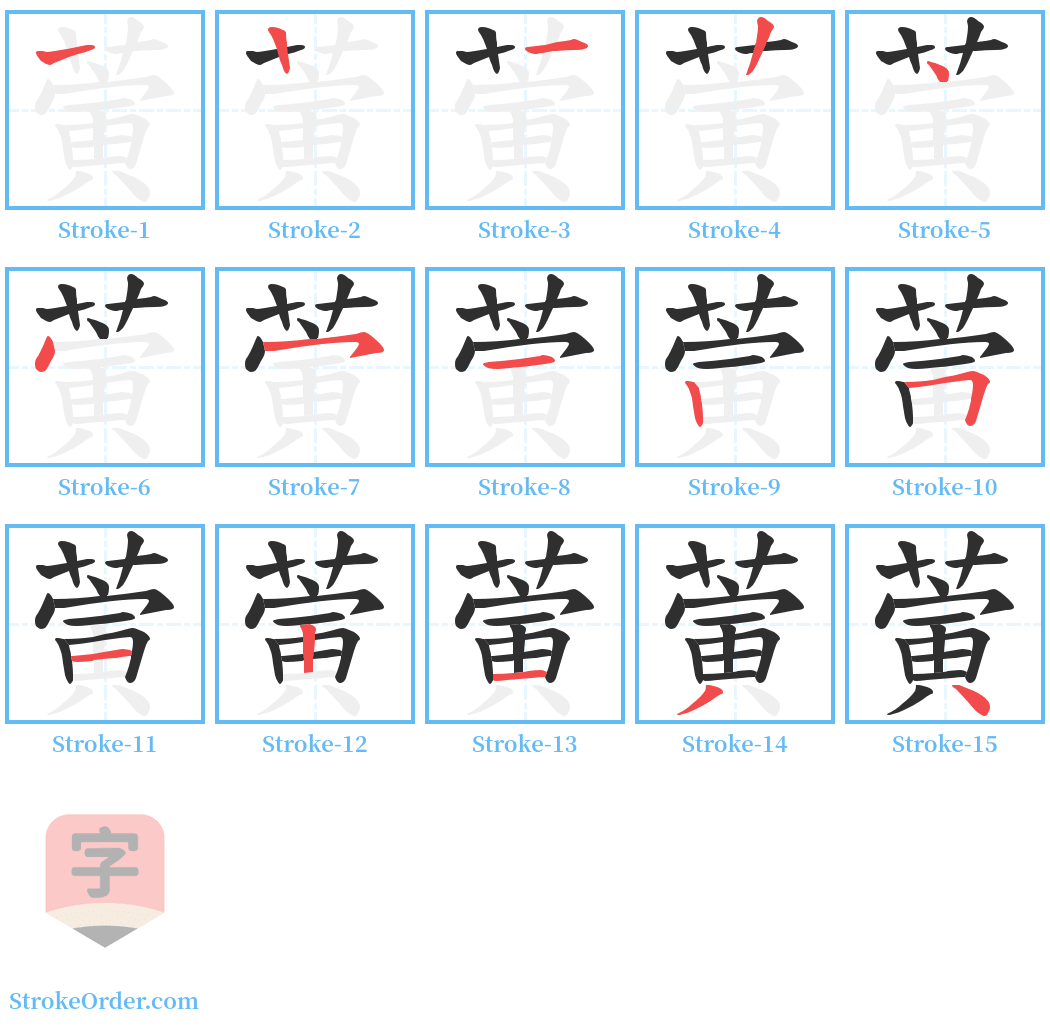 蔩 Stroke Order Diagrams