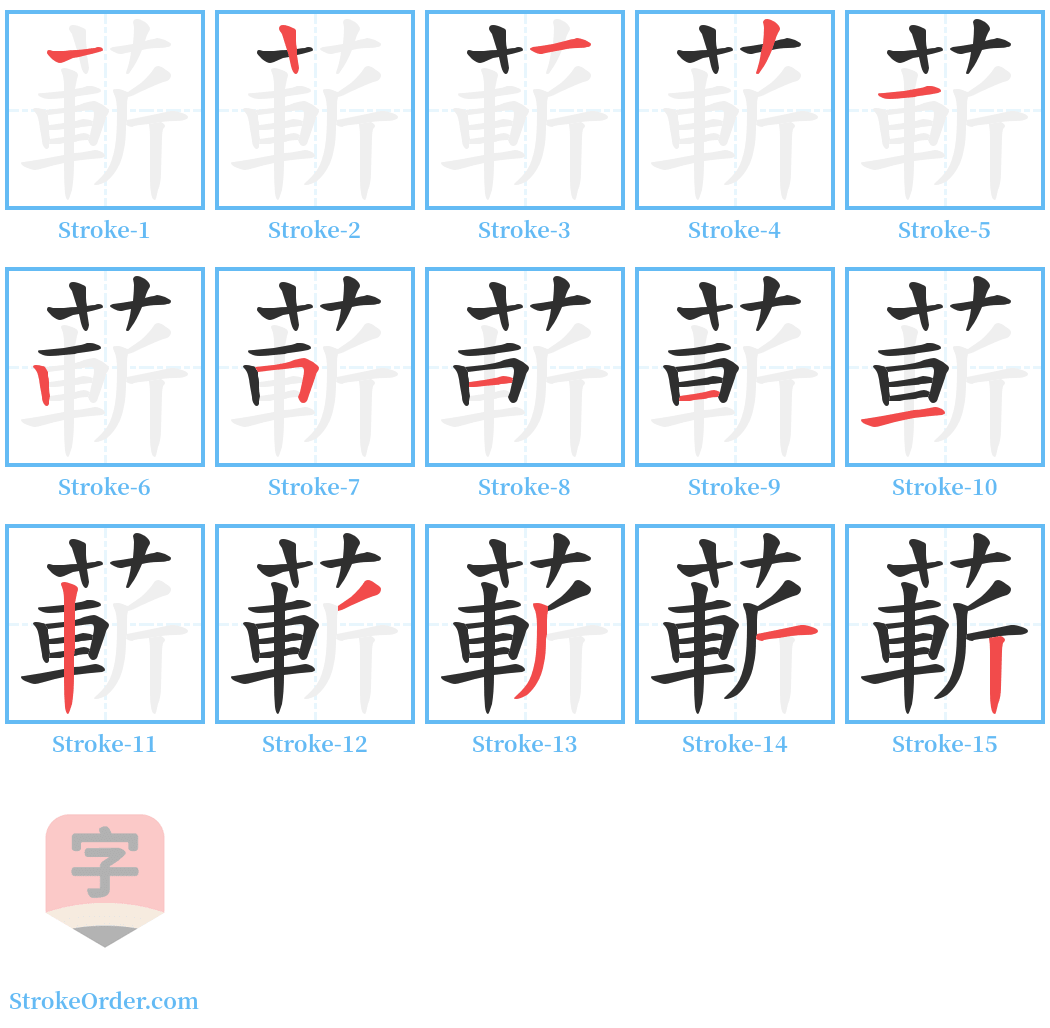 蔪 Stroke Order Diagrams