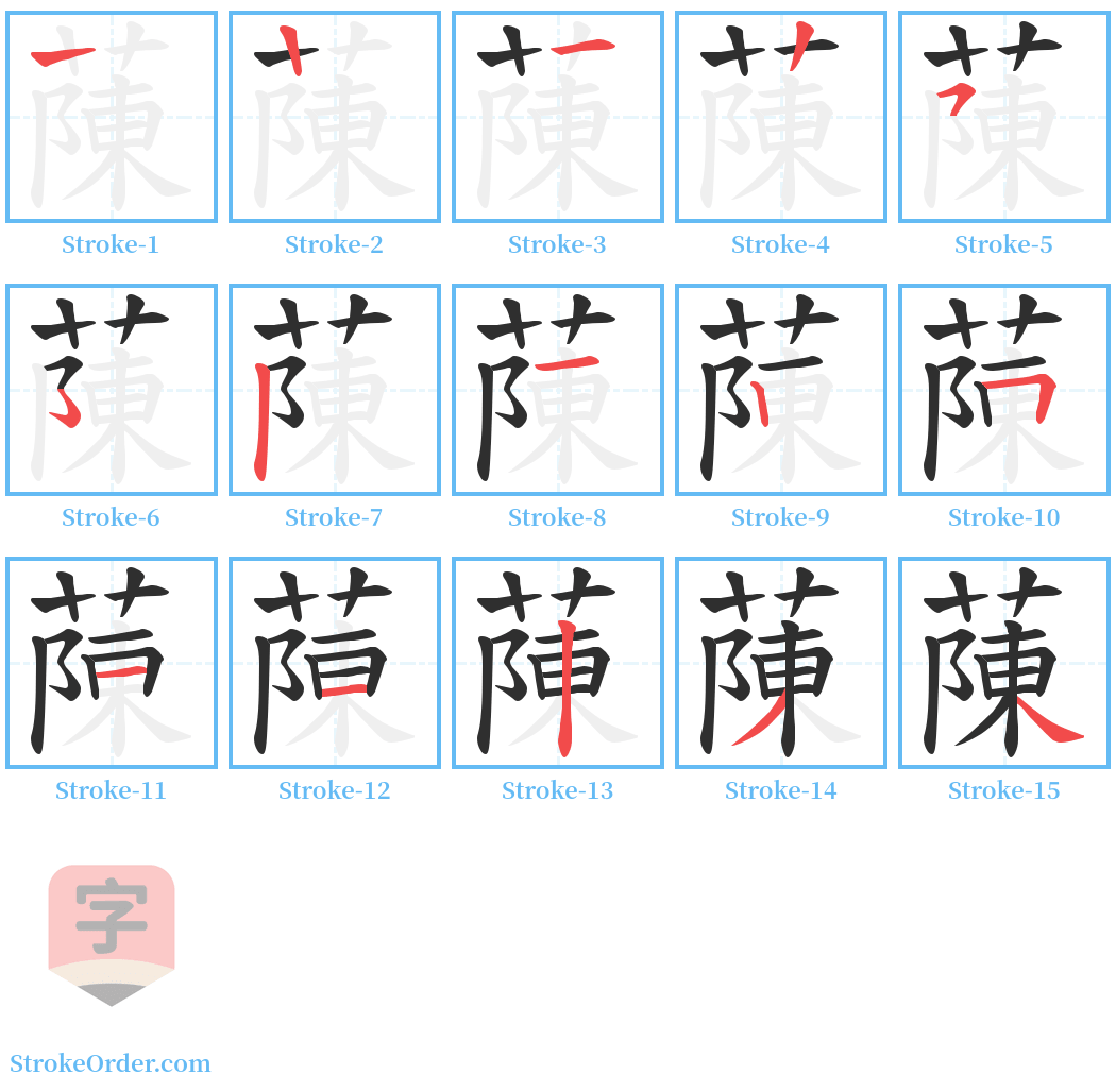 蔯 Stroke Order Diagrams