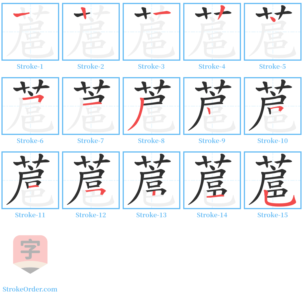 蔰 Stroke Order Diagrams