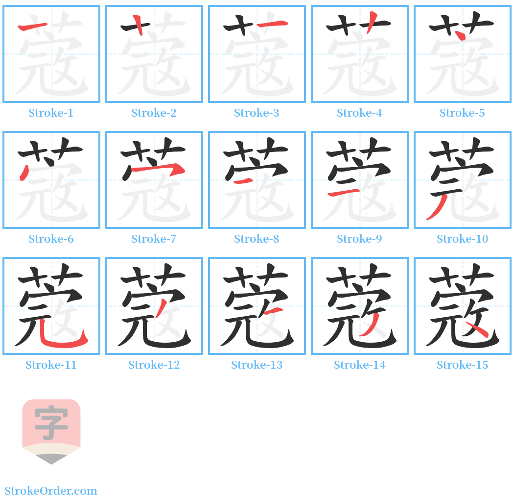 蔲 Stroke Order Diagrams