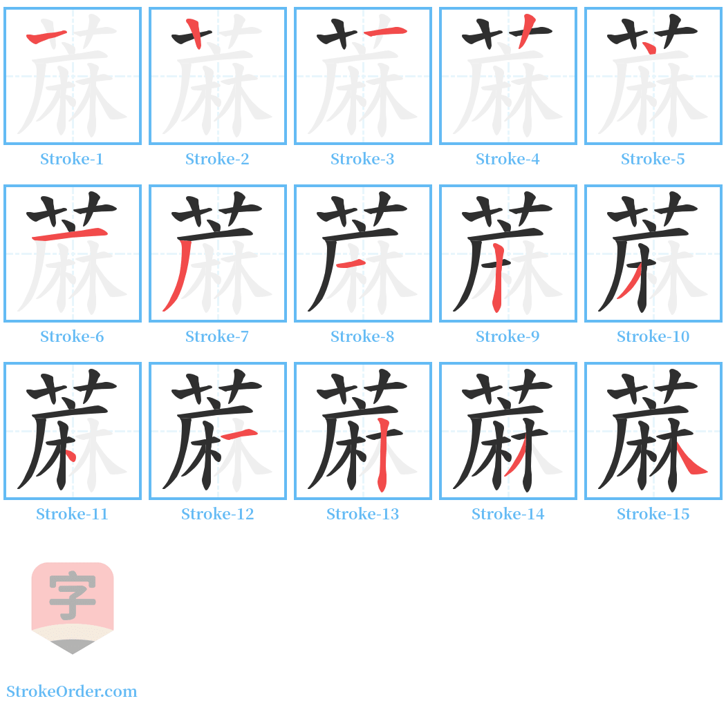 蔴 Stroke Order Diagrams