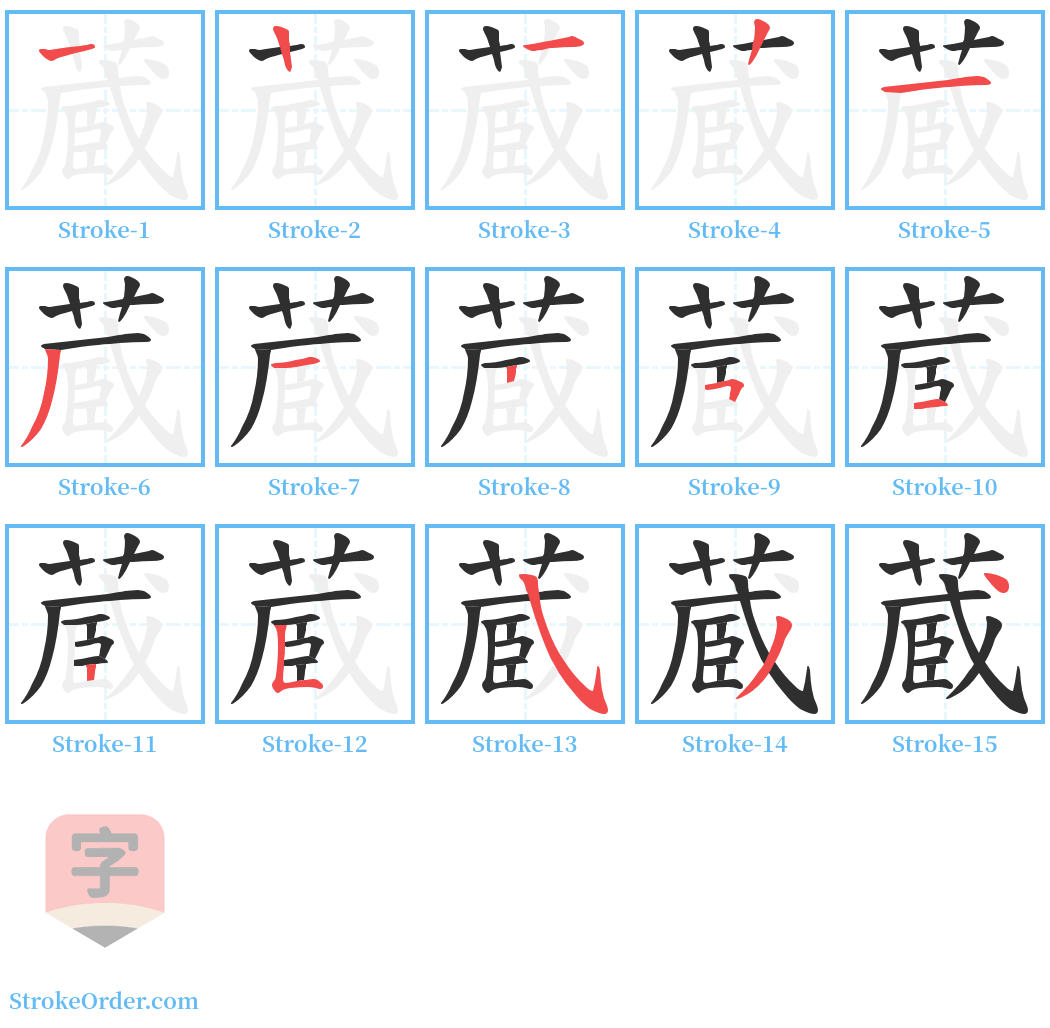 蔵 Stroke Order Diagrams