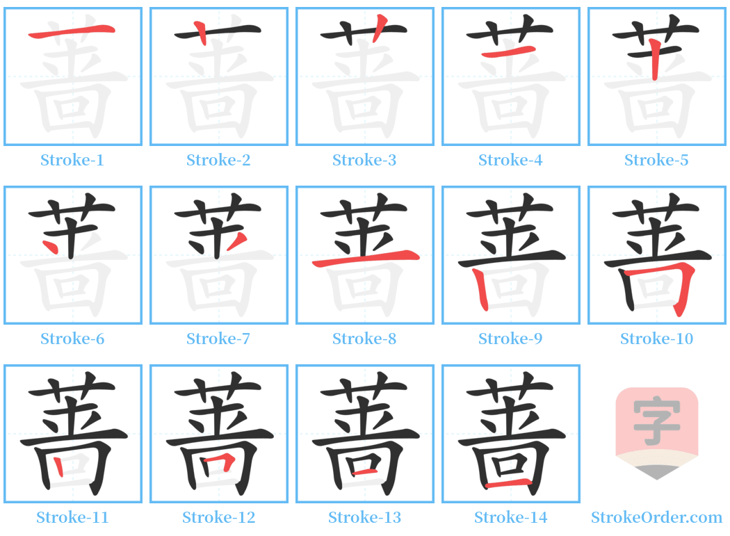 蔷 Stroke Order Diagrams