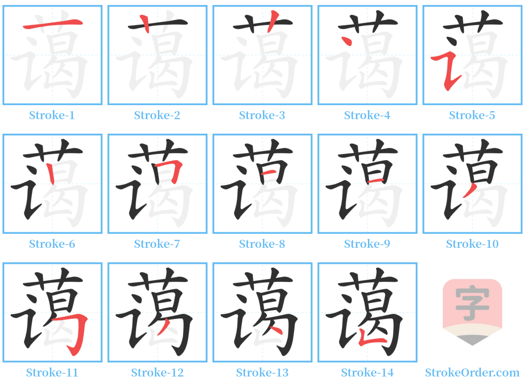 蔼 Stroke Order Diagrams