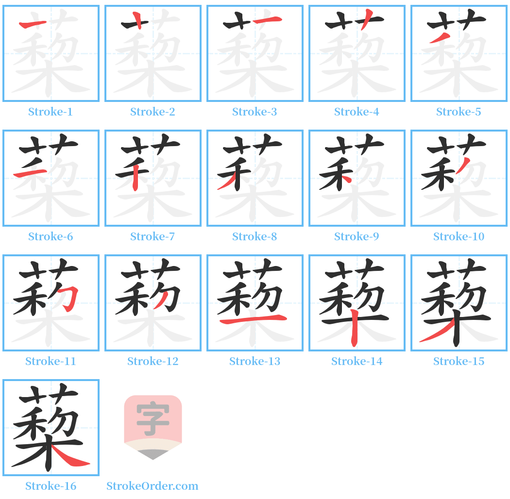 蔾 Stroke Order Diagrams